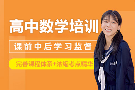 广州高中数学培训课程