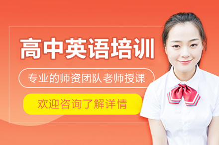广州高中英语培训课程