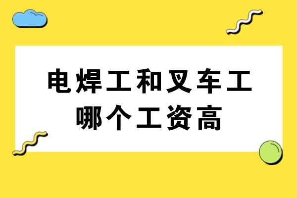 电焊工和叉车工哪个工资高
