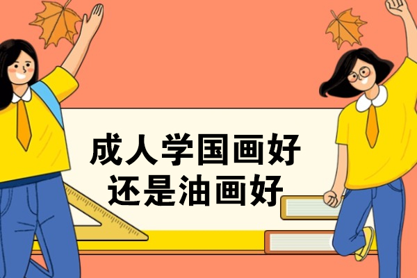 成人学国画好还是油画好