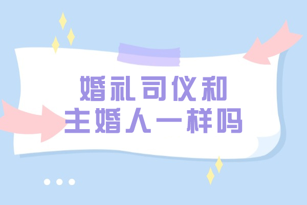 婚礼司仪和主婚人一样吗