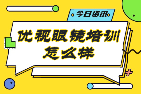 温州优视眼镜培训怎么样