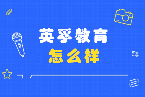 苏州英孚教育怎么样-口碑好不好