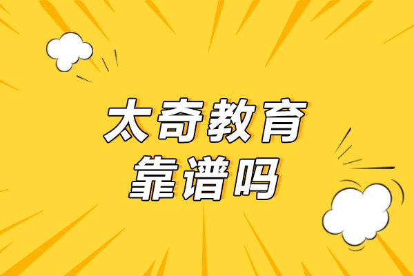 南京太奇教育靠谱吗-正规吗