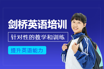 广州剑桥英语培训课程