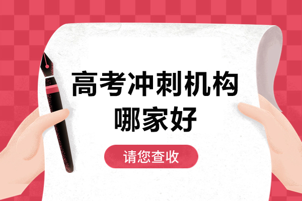 广州高考冲刺机构哪家好