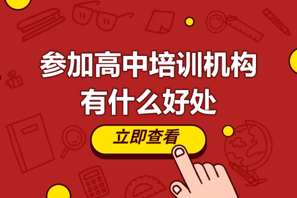 参加高中培训机构有什么好处