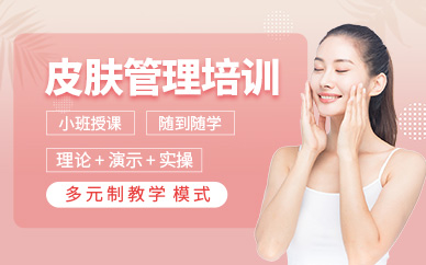 面部皮肤管理学习班