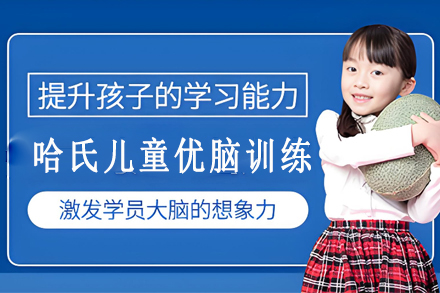 思欣跃哈氏儿童优脑训练