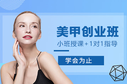 美甲创业学习班