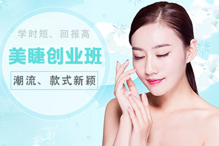 美睫创业班