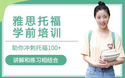 杭州雅思托福学前培训