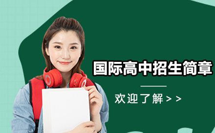 国际高中招生简章