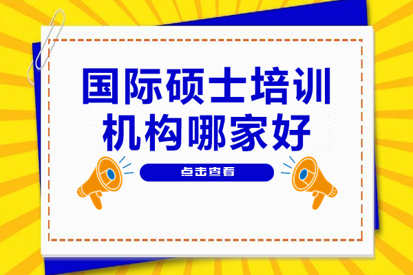上海国际硕士培训机构哪家好