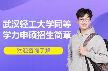武汉轻工大学同等学力申硕招生简章