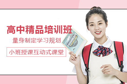 贵阳高中精品培训班