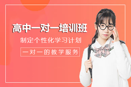 贵阳高中一对一培训班
