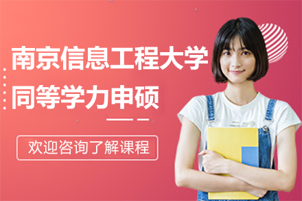 南京信息工程大学同等学力申硕招生简章