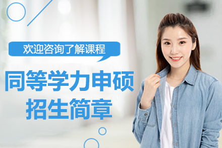 上海同等学力申硕招生简章