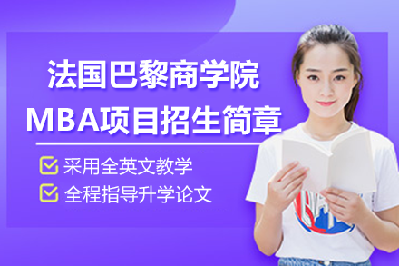  法国巴黎商学院MBA工商管理硕士项目招生简章