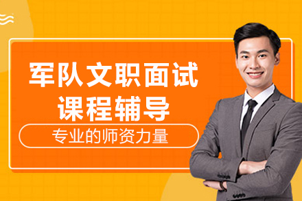 成都军队文职面试课程辅导