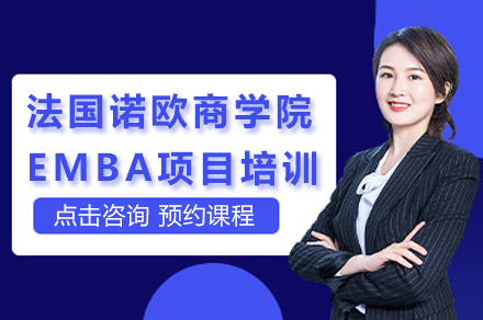 南京法国诺欧商学院EMBA项目培训