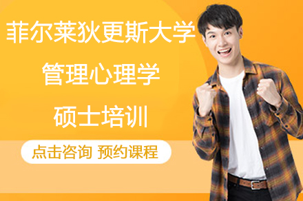 南京美国菲尔莱狄更斯大学管理心理学硕士培训