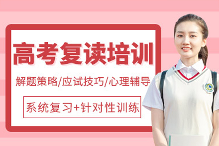 广州高考复读培训班