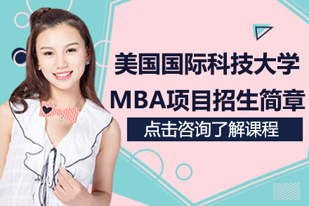 美国国际科技大学MBA工商管理硕士项目招生简章