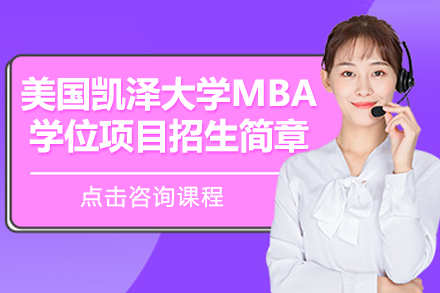 美国凯泽大学工商管理硕士MBA学位项目招生简章