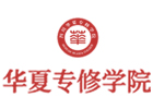 成都华夏专修学院