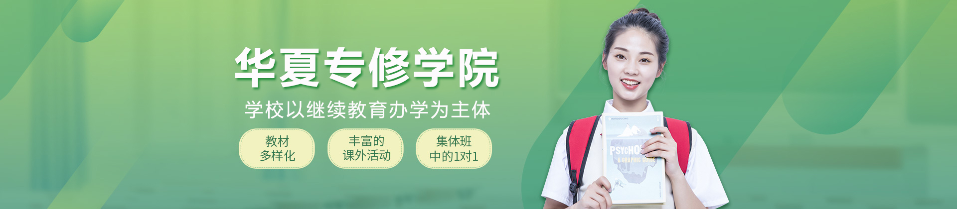 成都华夏专修学院