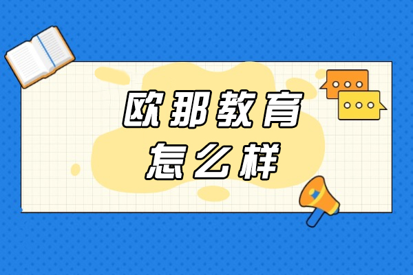 欧那教育怎么样-正规吗