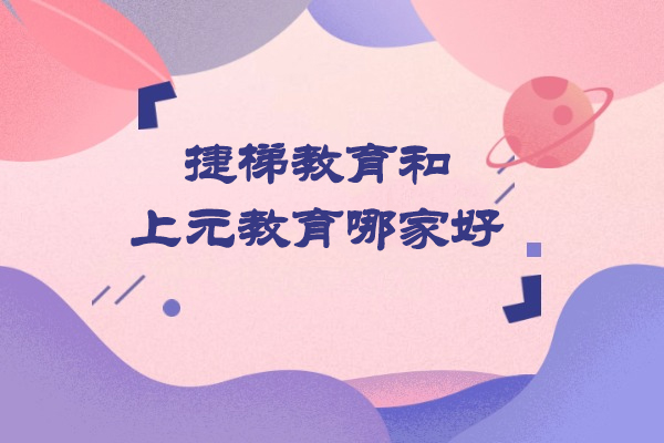 苏州捷梯教育和上元教育哪家好
