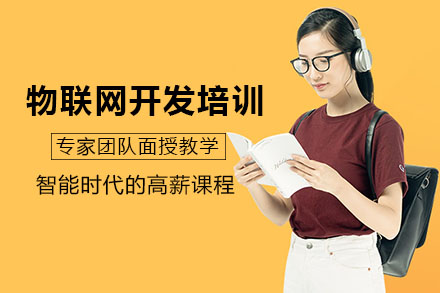 合肥物联网开发培训