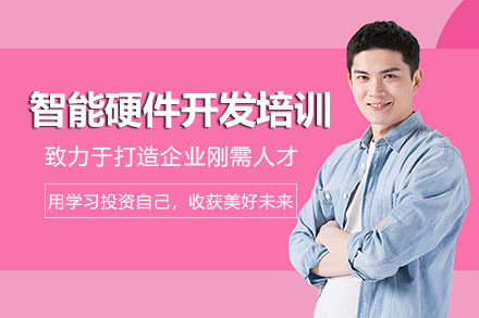 合肥智能硬件开发培训