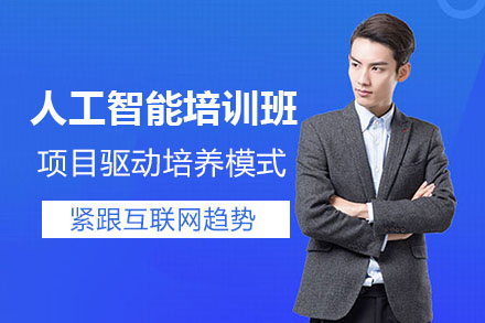 合肥人工智能开发培训班