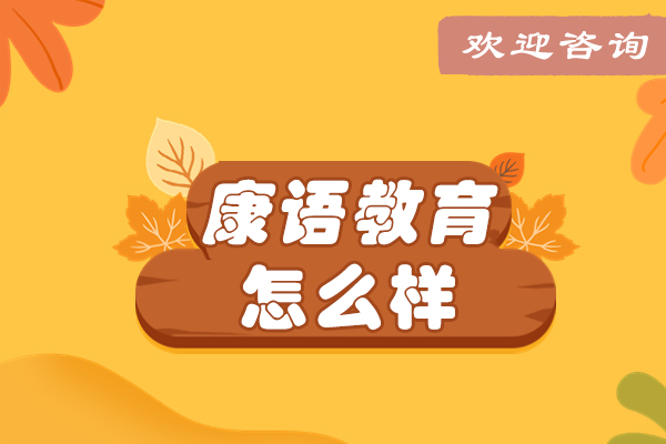 无锡康语教育怎么样-靠谱吗