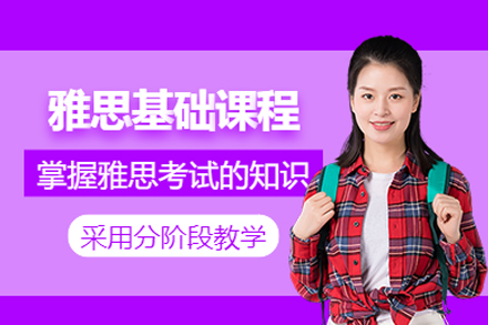 成都雅思基础培训