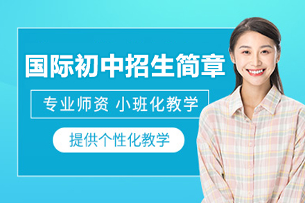 北京新亚学校初中部|英德/英日/英西/剑桥班