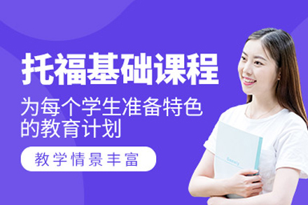 成都托福基础培训班
