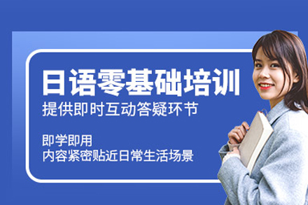 成都日语零基础培训课程