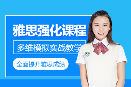 成都雅思强化课程培训