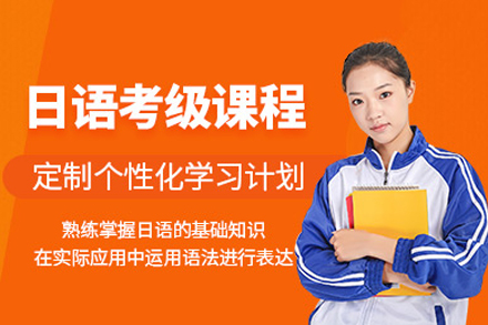 成都日语考级培训