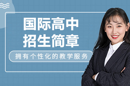 新亚学校国际高中部招生简章