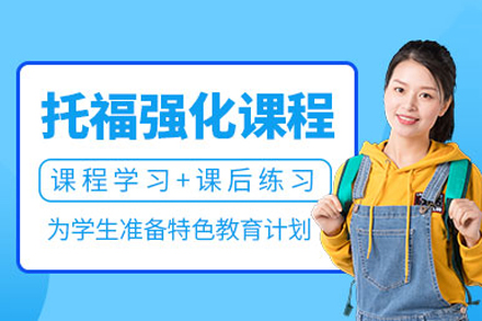 成都托福强化培训