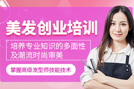 美发专业创业班