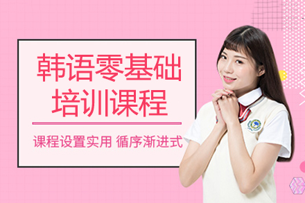 成都韩语零基础培训课程