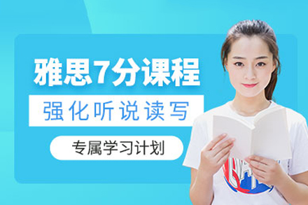 成都雅思冲7班
