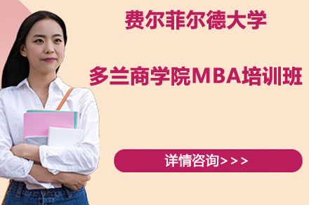 南京费尔菲尔德大学多兰商学院MBA培训班
